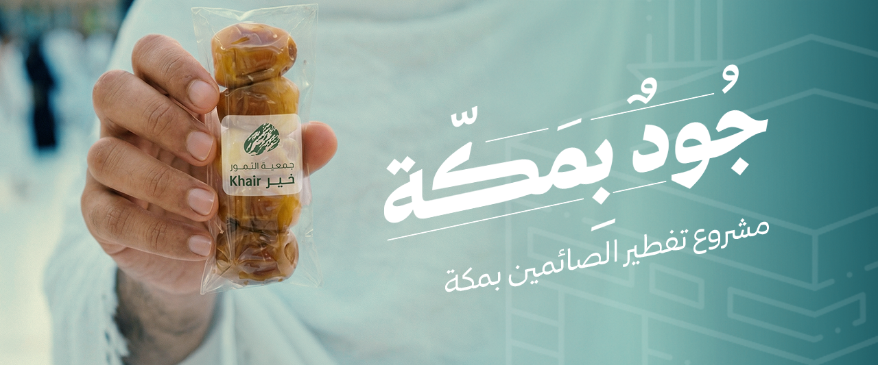 جمعية التمور خير