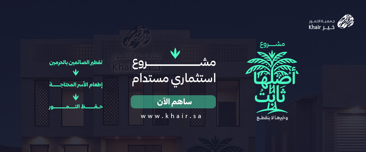 جمعية التمور خير