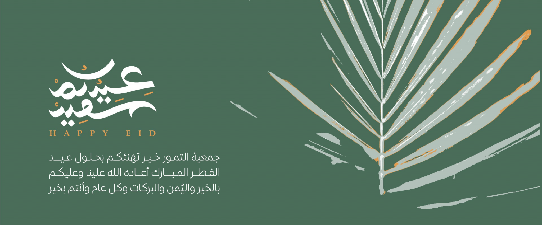 جمعية التمور خير